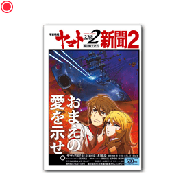 宇宙戦艦ヤマト2202新聞第2号