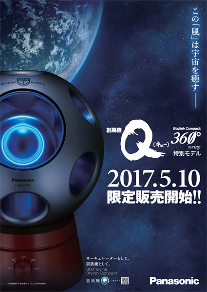 33,150円Panasonic 創風機Q 宇宙戦艦ヤマト特別限定モデル　サーキュレーター