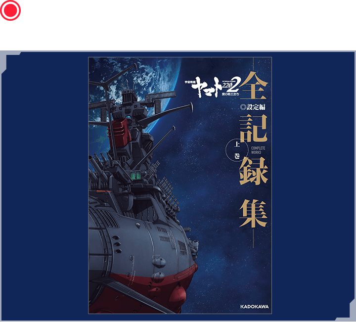 宇宙戦艦ヤマト2202　愛の戦士たち-全記録集-　設定編 上巻 COMPLETE WORKS