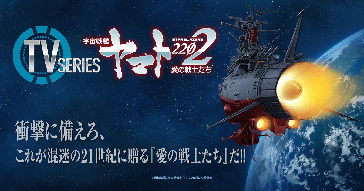 TVアニメ『宇宙戦艦ヤマト2202 愛の戦士たち』