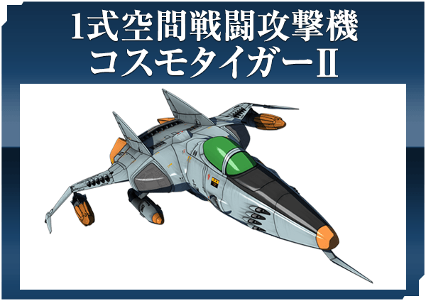 1式空間戦闘攻撃機 コスモタイガーII