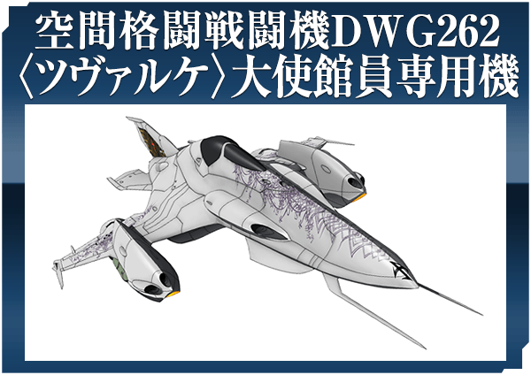 空間格闘戦闘機DWG262〈ツヴァルケ〉大使館員専用機
