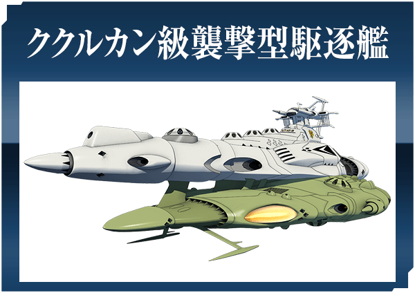 ククルカン級襲撃型駆逐艦