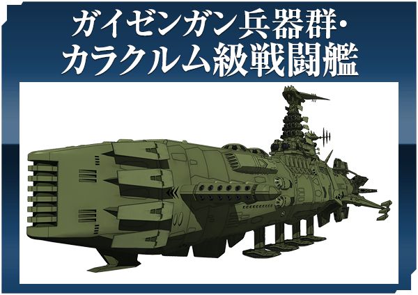 ガイゼンガン兵器群・カラクルム級戦闘艦