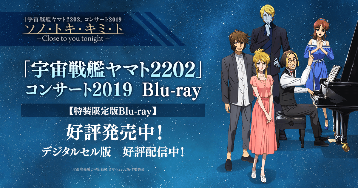 宇宙戦艦ヤマト2202 コンサート2019 Blu-ray 好評発売中！