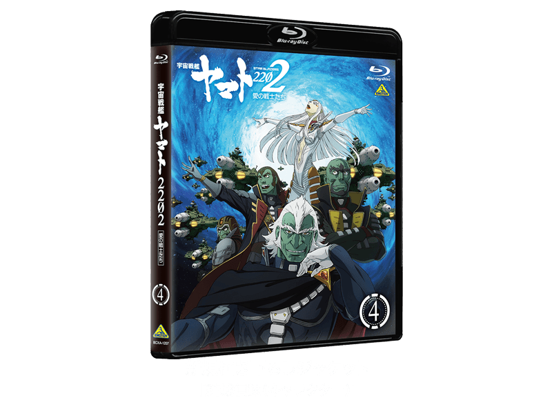 ブルーレイ＆DVD┃宇宙戦艦ヤマト2202 愛の戦士たち