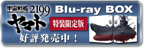『宇宙戦艦ヤマト2199』Blue-ray BOX