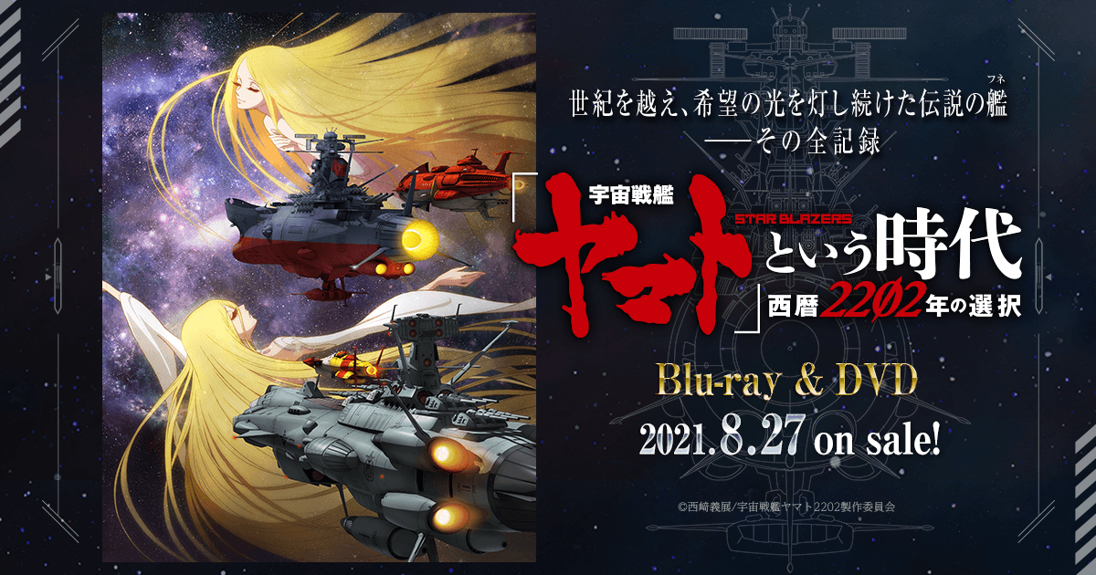 ブルーレイ＆DVD┃宇宙戦艦ヤマト2202 愛の戦士たち