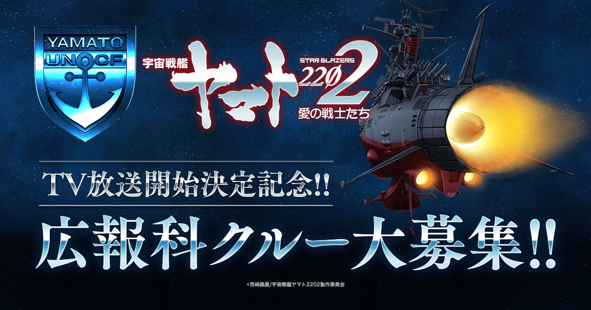 宇宙戦艦ヤマト2202 愛の戦士たち┃広報科クルー大募集！