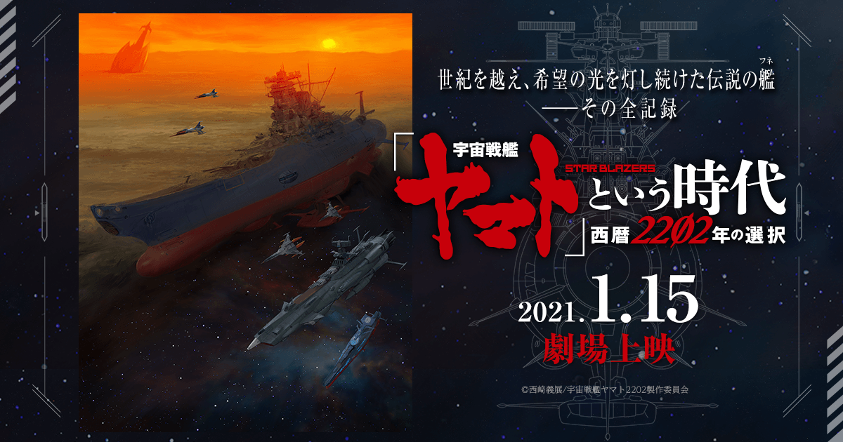 『「宇宙戦艦ヤマト」という時代　西暦2202年の選択』2021年1月15日劇場上映！！