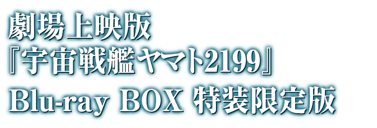 ブルーレイ Dvd 宇宙戦艦ヤマト22 愛の戦士たち