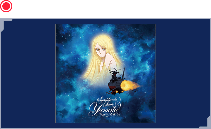 「交響組曲 宇宙戦艦ヤマト2202」CD