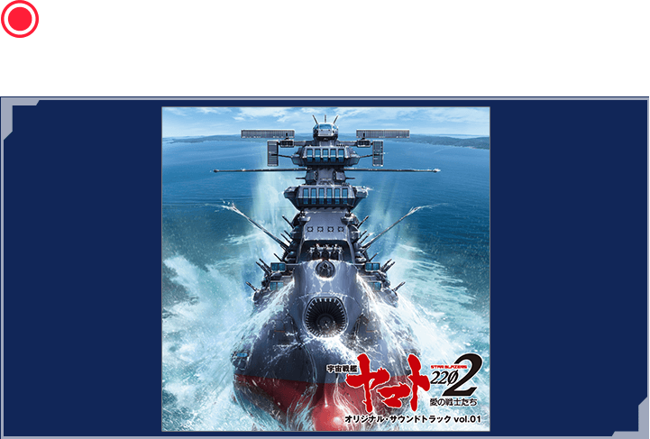 アニメ『宇宙戦艦ヤマト2202　愛の戦士たち』オリジナル・サウンドトラック vol.1
