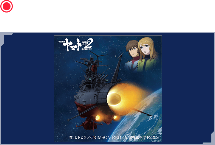 アニメ『宇宙戦艦ヤマト2202　愛の戦士たち』主題歌シングル第二弾