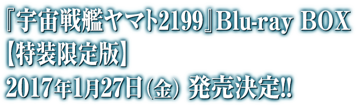 ブルーレイ＆DVD┃宇宙戦艦ヤマト2202 愛の戦士たち