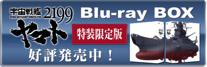 『宇宙戦艦ヤマト2199』Blue-ray BOX